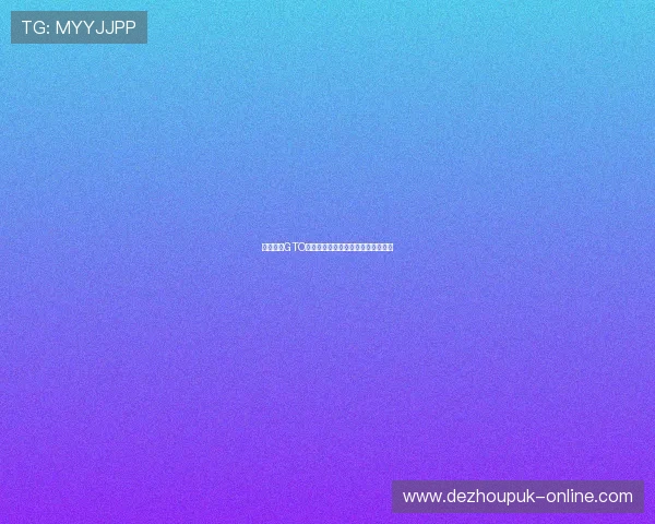 德州扑克GTO表格全面解析及实际操作中注意事项 德州扑克GTO表格全面解析及实际操作中注意事项