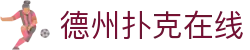 德州扑克在线|德州扑克真人版 - (中国)拉萨德州扑克在线科技集团有限公司欢迎您